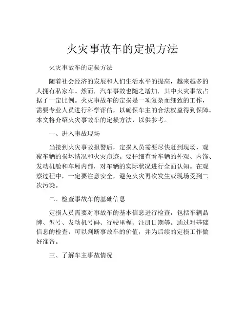 火灾事故车的定损方法