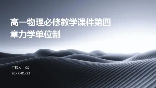 高一物理必修教学课件第四章力学单位制