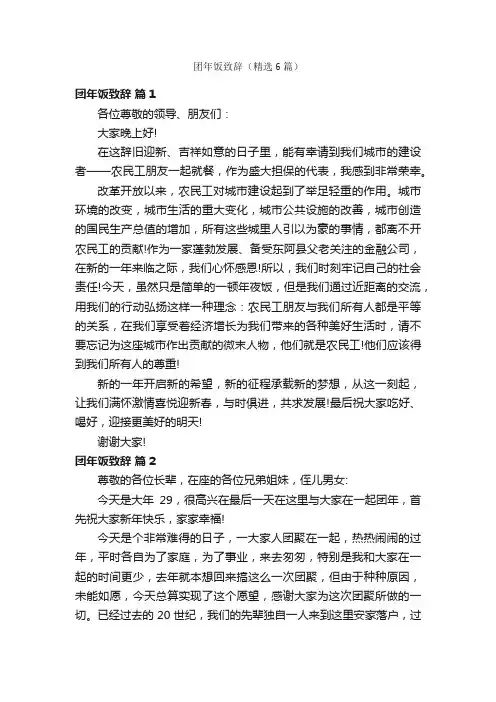 团年饭致辞（精选6篇）
