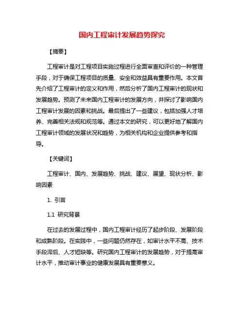 国内工程审计发展趋势探究