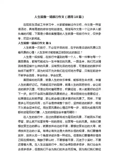 人生就像一场旅行作文（通用10篇）