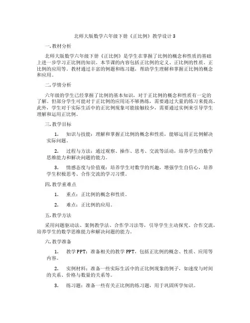 北师大版数学六年级下册《正比例》教学设计3