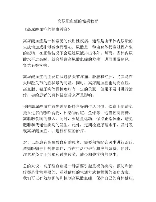 高尿酸血症的健康教育