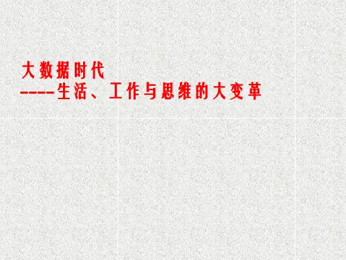 大数据时的大变革