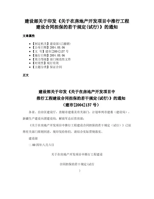 建设部关于印发《关于在房地产开发项目中推行工程建设合同担保的若干规定(试行)》的通知