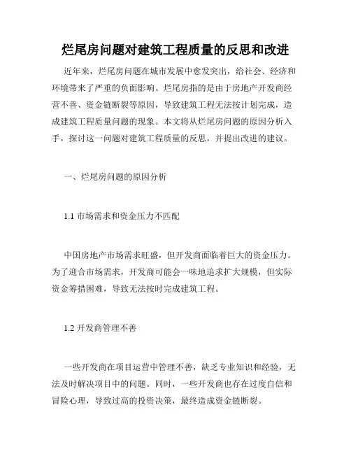 烂尾房问题对建筑工程质量的反思和改进