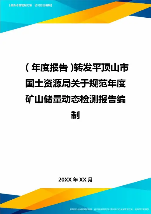 年度报告转发平顶山市国土资源局关于规范年度矿山储量动态检测报告编制