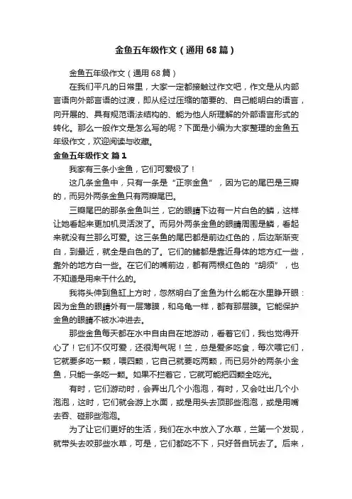 金鱼五年级作文（通用68篇）