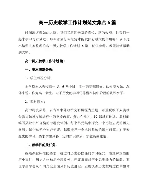 高一历史教学工作计划范文集合6篇