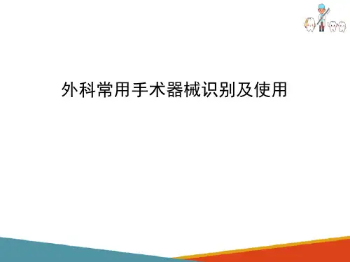手术常用器械识别与使用(手术操作技能课件)