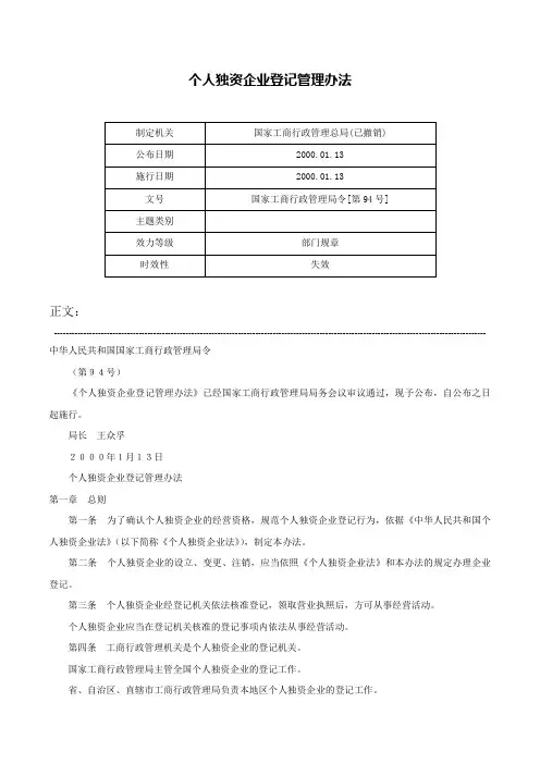个人独资企业登记管理办法-国家工商行政管理局令[第94号]
