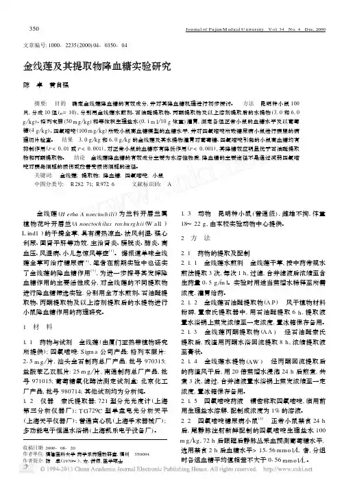 金线莲及其提取物降血糖实验研究