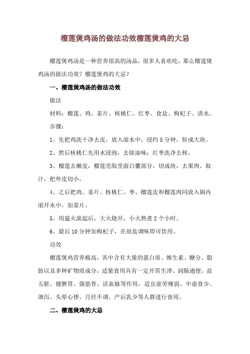 榴莲煲鸡汤的做法功效 榴莲煲鸡的大忌