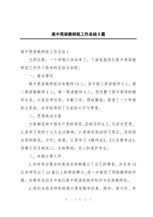 高中英语教研组工作总结5篇