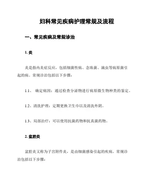 妇科常见疾病护理常规及流程