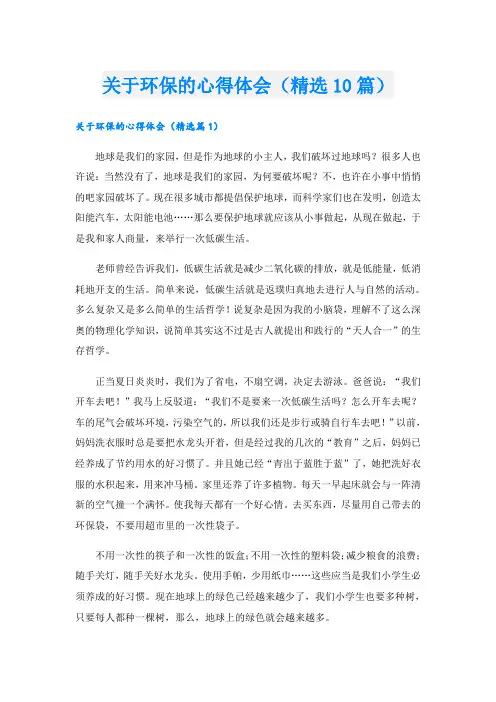 关于环保的心得体会(精选10篇)