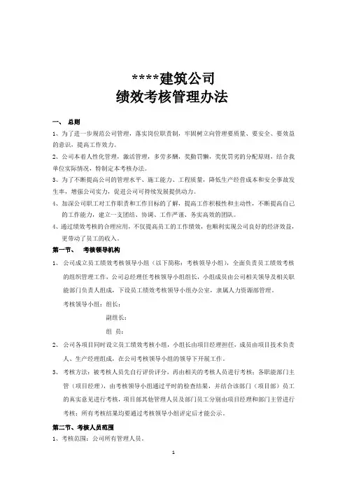 建筑公司绩效考核管理办法(完整版)