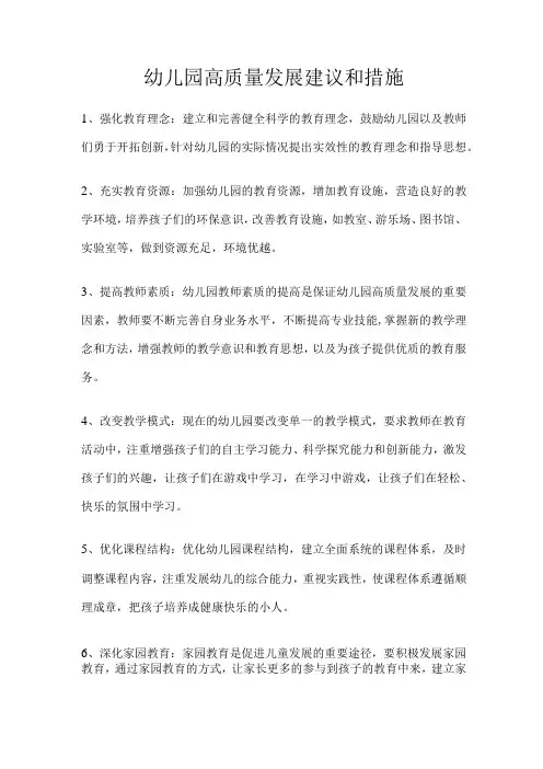 幼儿园高质量发展建议和措施