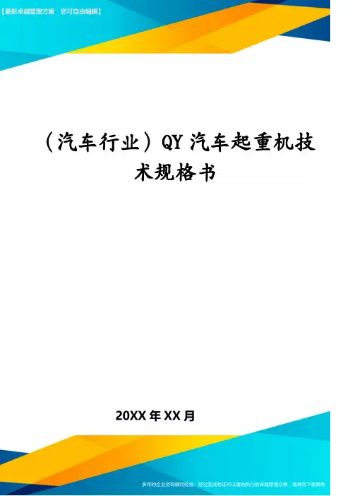 (汽车行业)QY汽车起重机技术规格书