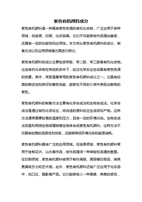 紫色有机颜料成分