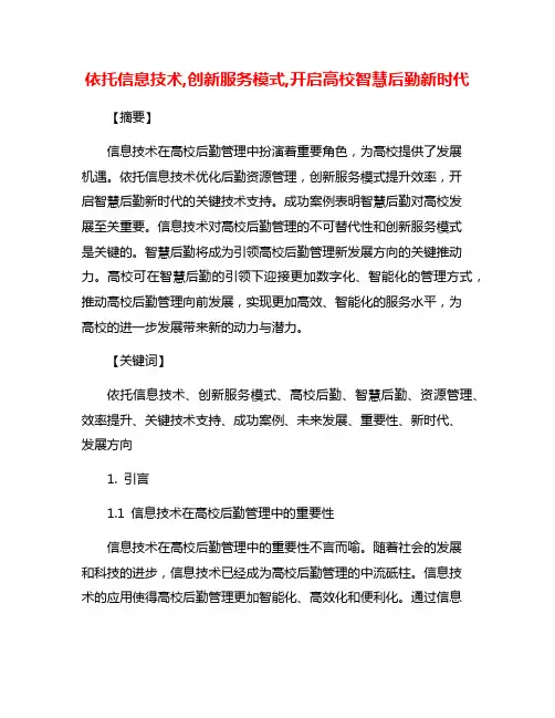 依托信息技术,创新服务模式,开启高校智慧后勤新时代