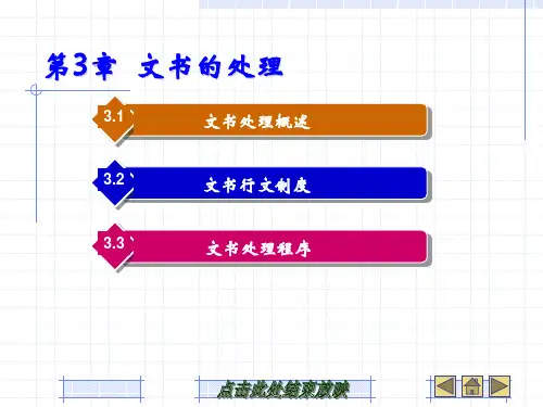 第三章 文书工作与档案管理-文书的处理