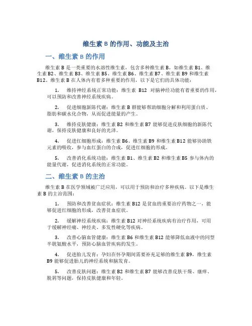维生素b的作用功能主治