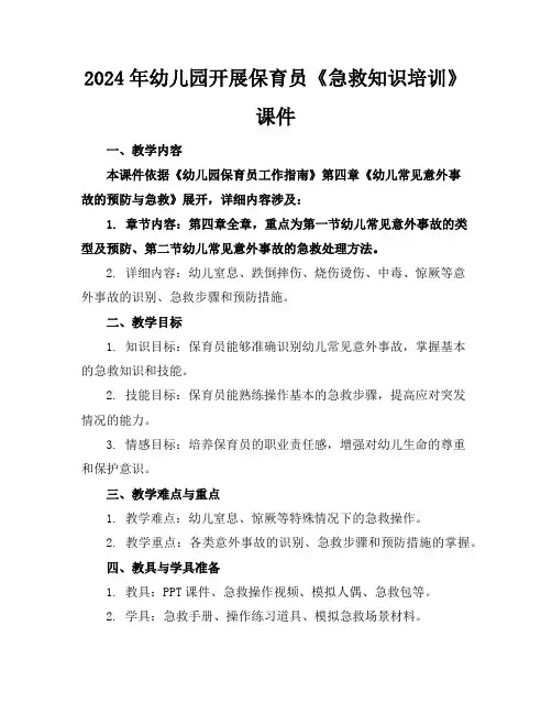 2024年幼儿园开展保育员《急救知识培训》课件