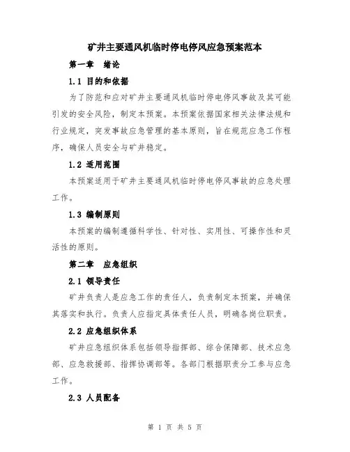 矿井主要通风机临时停电停风应急预案范本