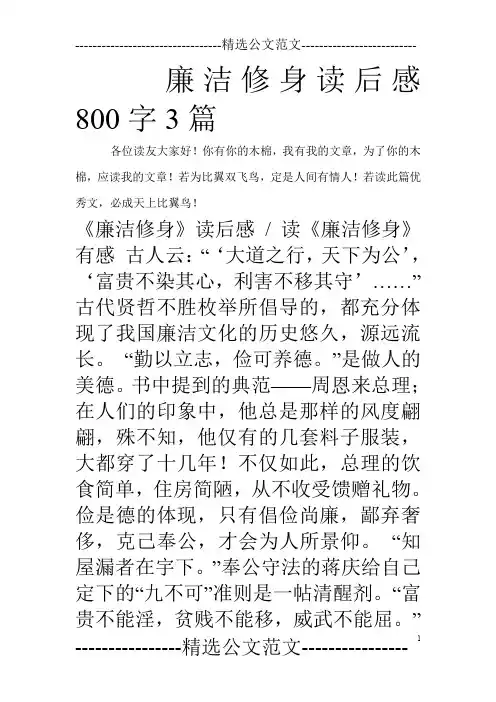廉洁修身读后感800字3篇_0