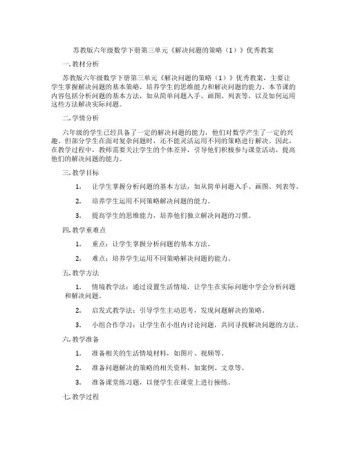 苏教版六年级数学下册第三单元《解决问题的策略(1)》优秀教案