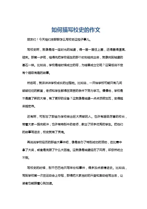 如何描写校史的作文