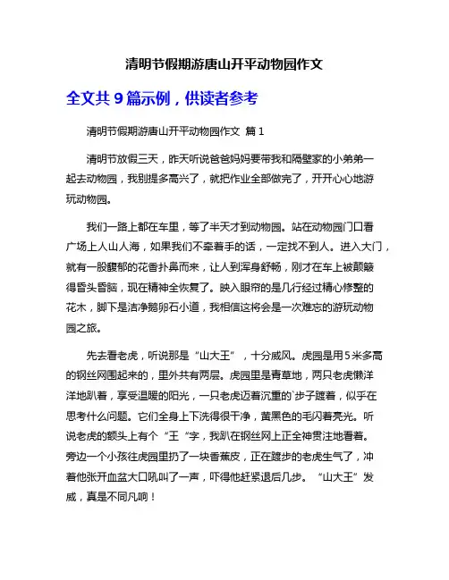 清明节假期游唐山开平动物园作文