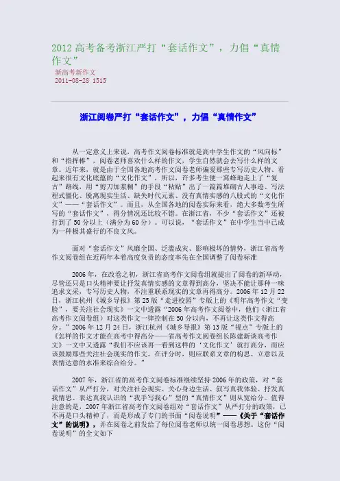 2012高考备考：浙江严打“套话作文”,力倡“真情作文”