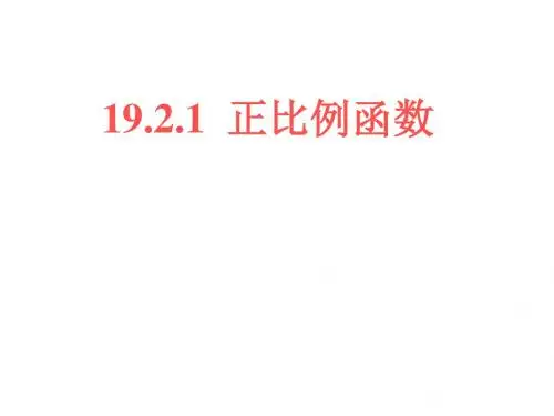 正比例函数 (PPT课件)