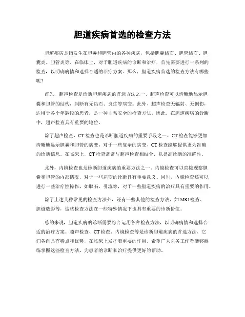 胆道疾病首选的检查方法