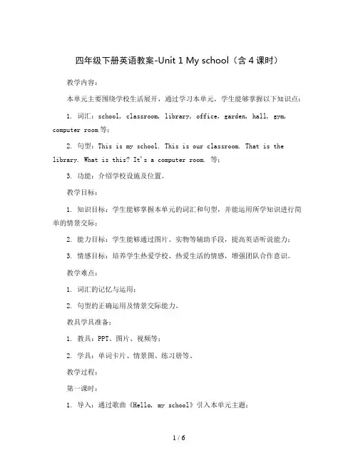 四年级下册英语教案-Unit 1 My school(含4课时) 广东开心英语