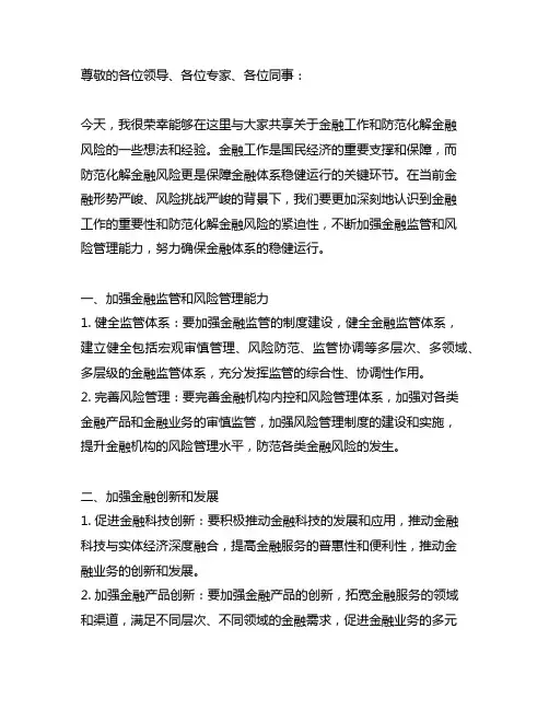 关于金融工作和防范化解金融风险的重点发言