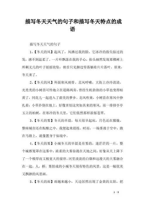 描写冬天天气的句子和描写冬天特点的成语