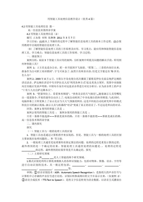 用智能工具处理信息教学设计(优秀4篇)