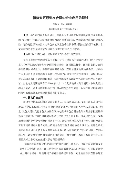 加强情势变更原则在合同纠纷中应用的探讨