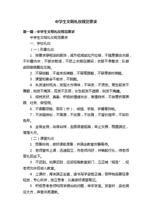 中学生文明礼仪规范要求
