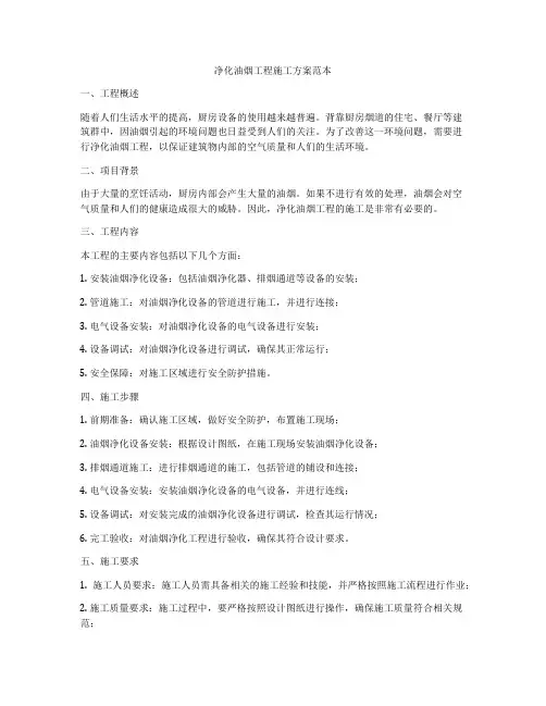 净化油烟工程施工方案范本