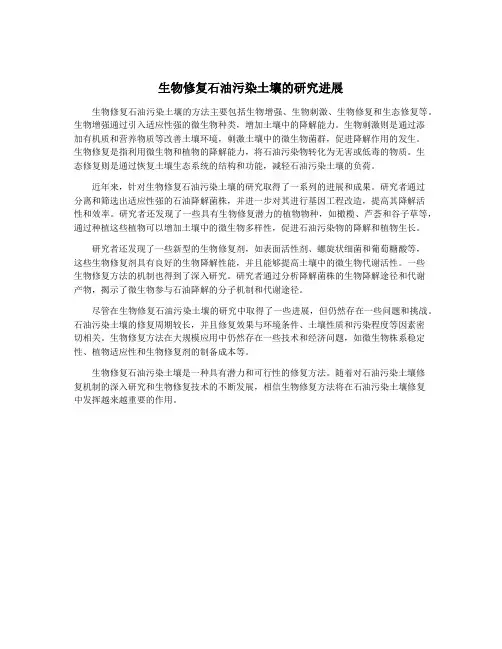 生物修复石油污染土壤的研究进展
