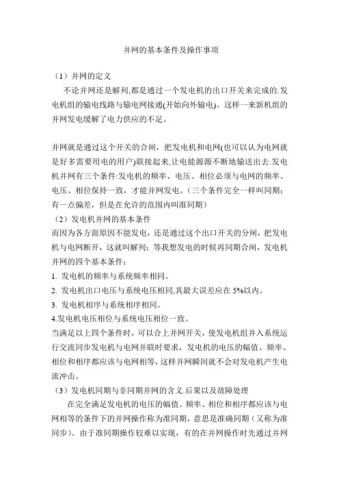 余热发电并网的基本条件及操作事项