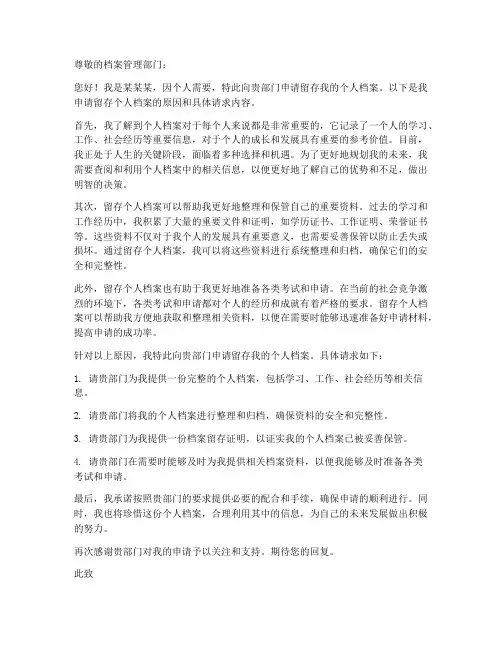 留存个人档案申请书
