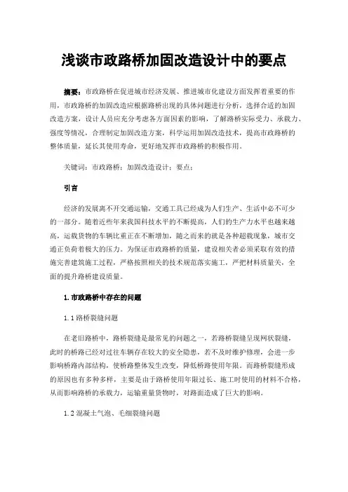 浅谈市政路桥加固改造设计中的要点