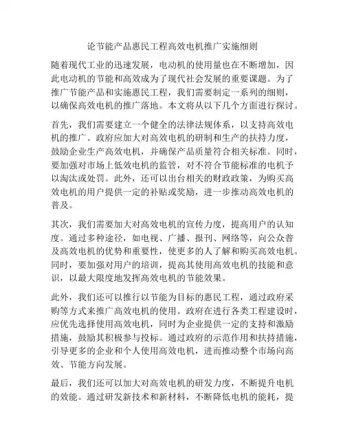 论节能产品惠民工程高效电机推广实施细则