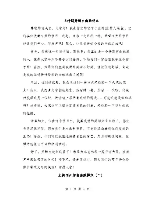 主持词开场白幽默样本(3篇)