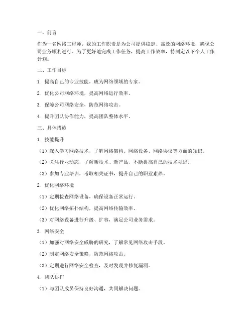 网络工程师个人工作计划
